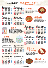京菓子〜今日のお三時〜カレンダー