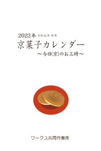 京菓子カレンダー