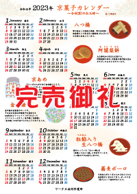 京菓子～今日のお三時～カレンダー
